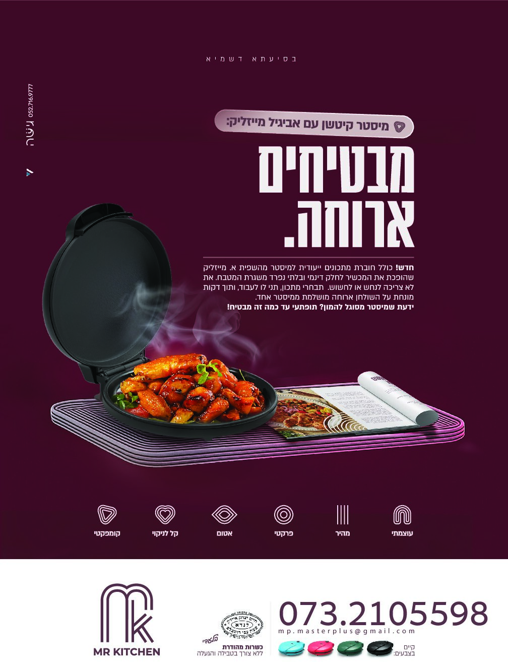 מכשיר בישול רב-תכליתי Mr.Kitchen מיסטר קיטשן – תמונה 10